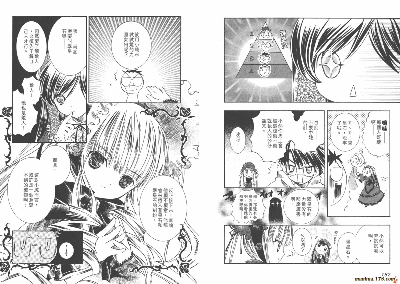 蔷薇少女 第2卷 第92页
