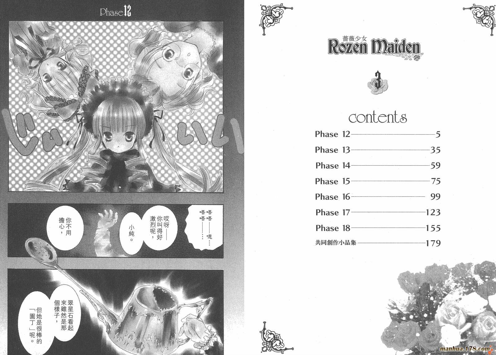 蔷薇少女 第3卷 第3页