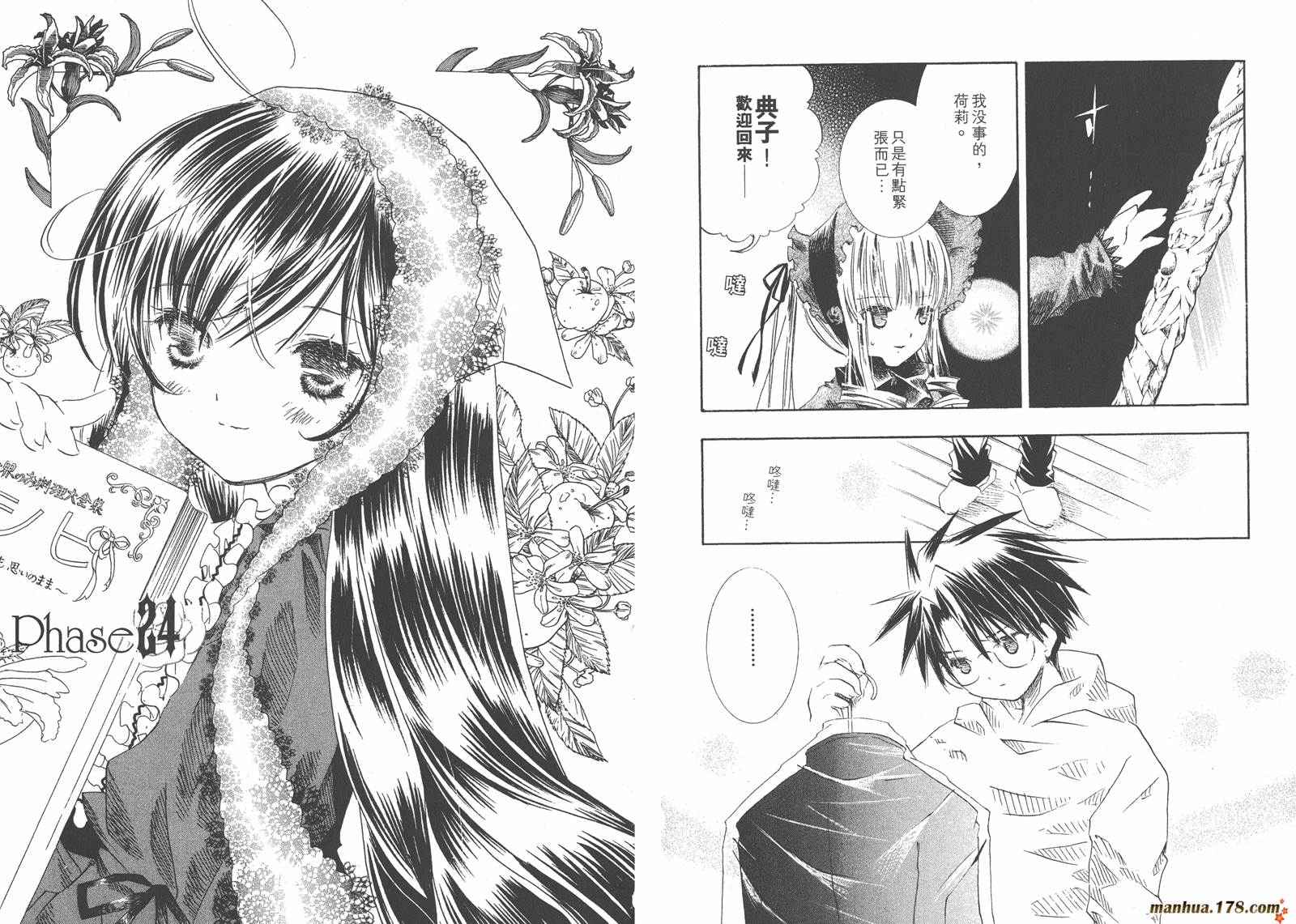 蔷薇少女 第5卷 第20页