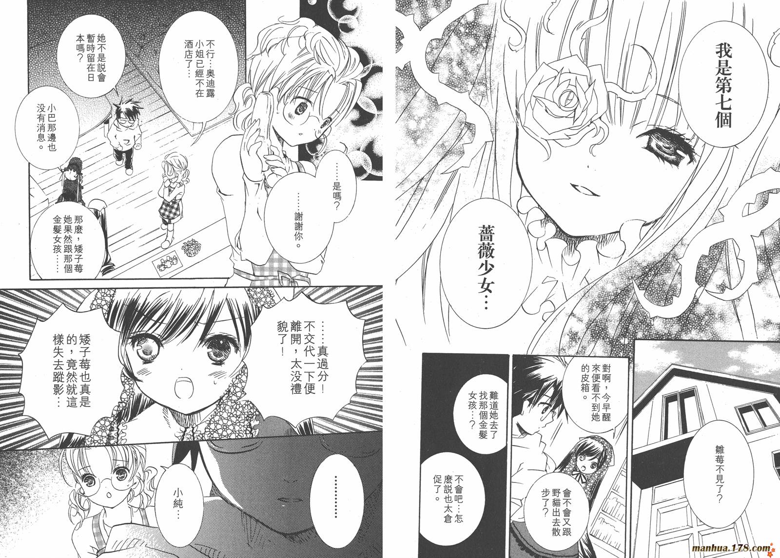 蔷薇少女 第7卷 第8页