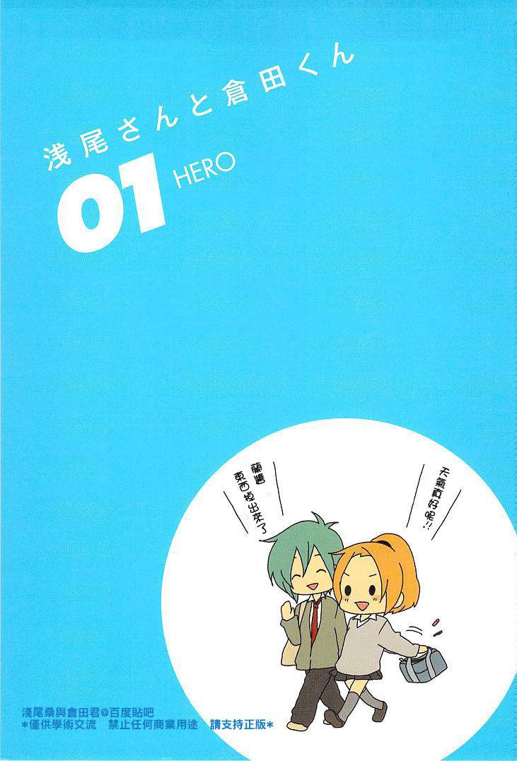 浅尾桑与仓田君第1话图