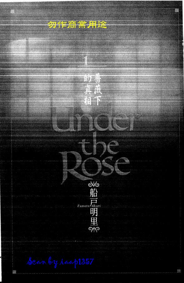 蔷薇下的真相第1卷图