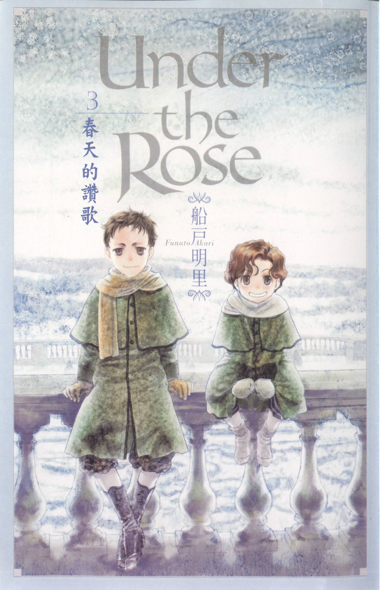 蔷薇下的真相第3卷图