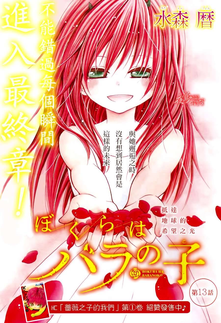 蔷薇之子的我们第13话图