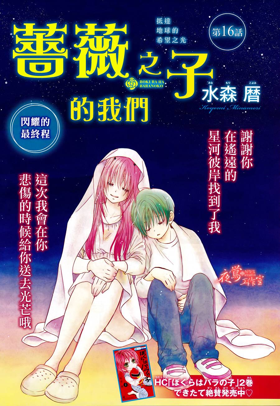 蔷薇之子的我们第16话图