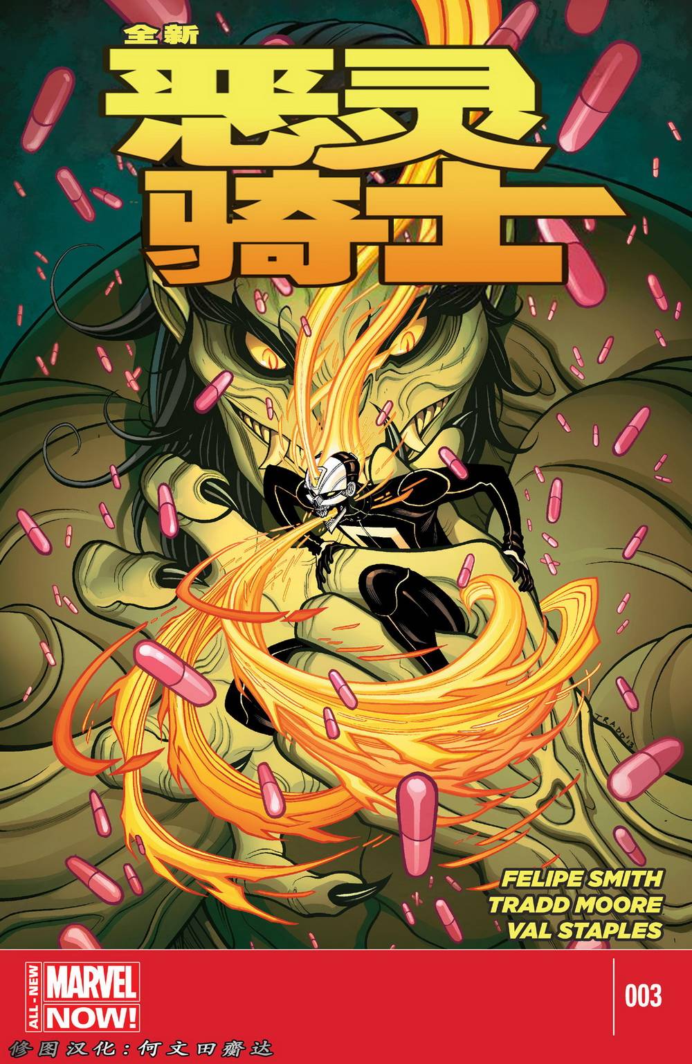 全新恶灵骑士MARVEL NOW第3卷图