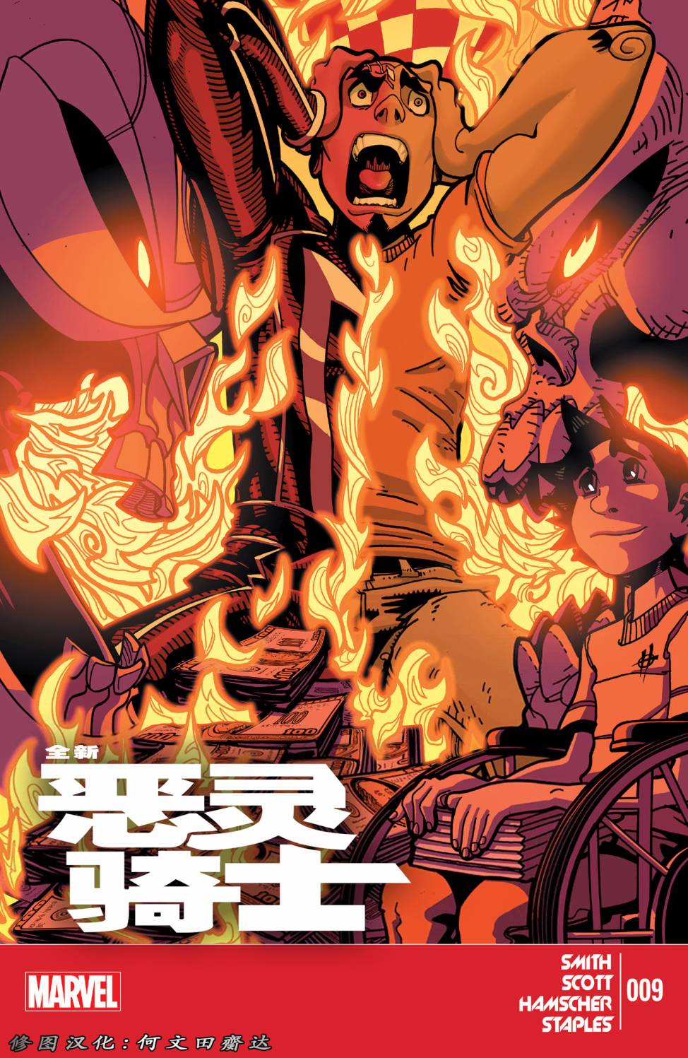 全新恶灵骑士MARVEL NOW第9卷图