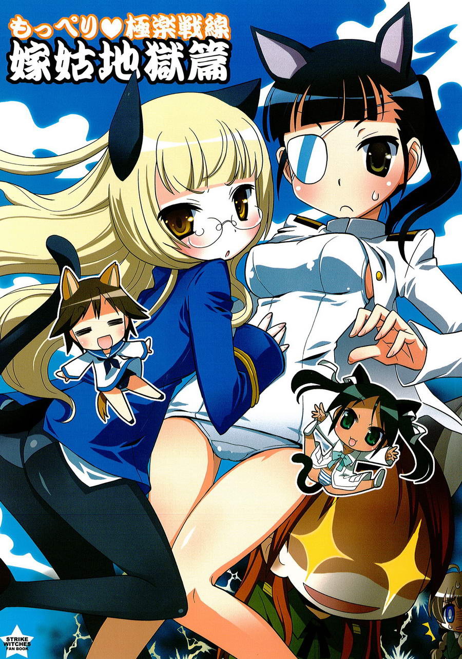 强袭魔女极乐战舰 嫁姑地狱篇全1话图