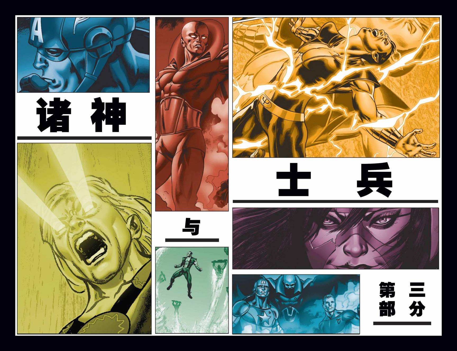 全新侵袭组Marvel Now第3卷图