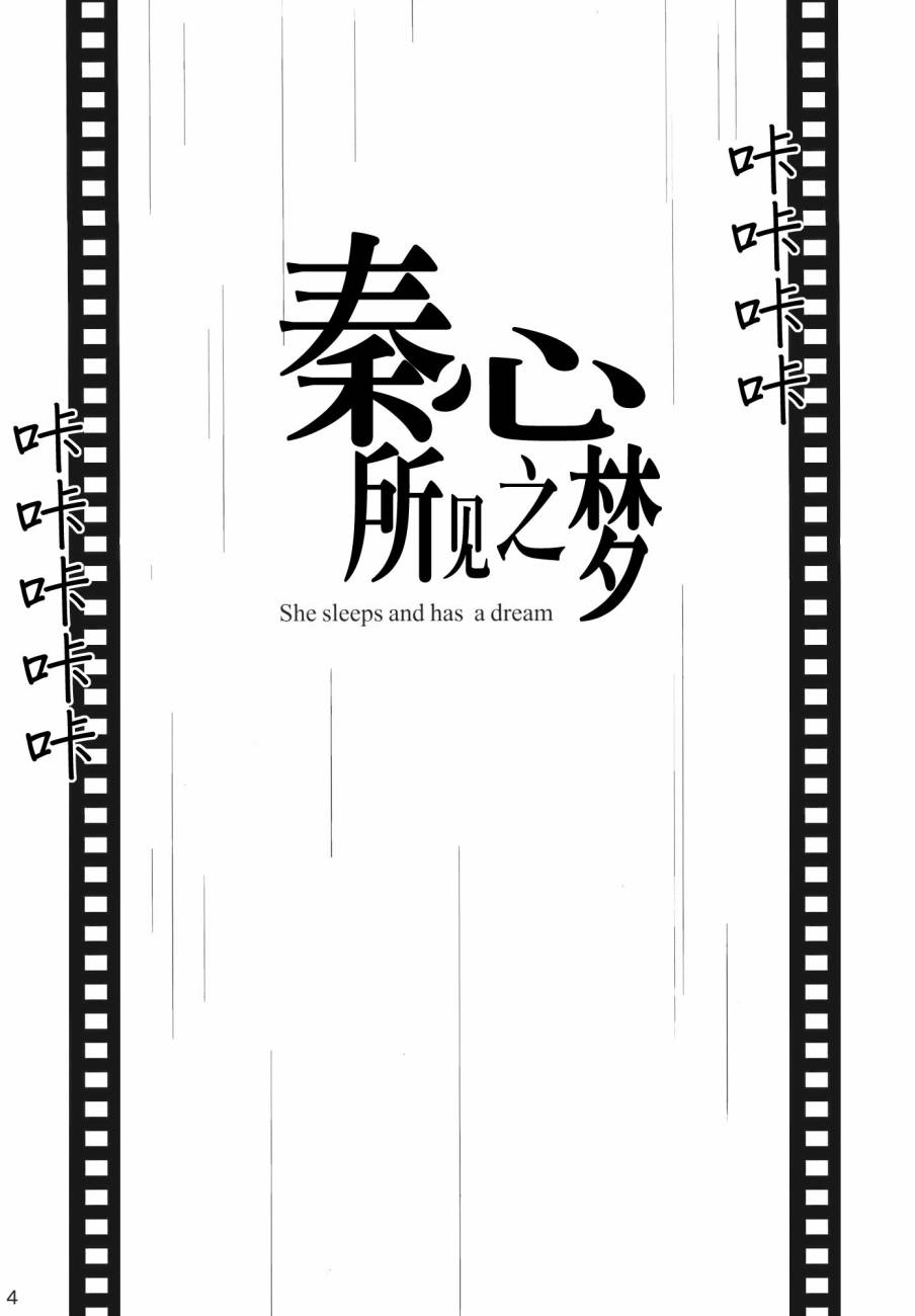 秦心所见之梦全1话图
