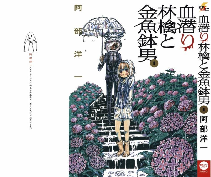 潜血者林檎和金鱼缸男第1话图