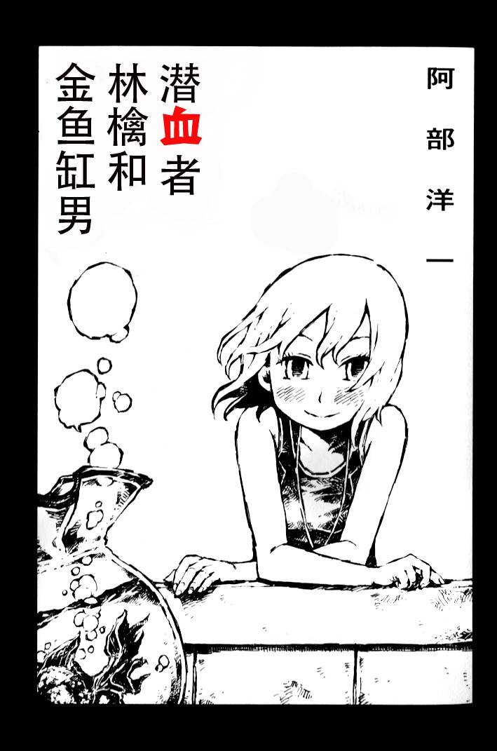 潜血者林檎和金鱼缸男第8话图