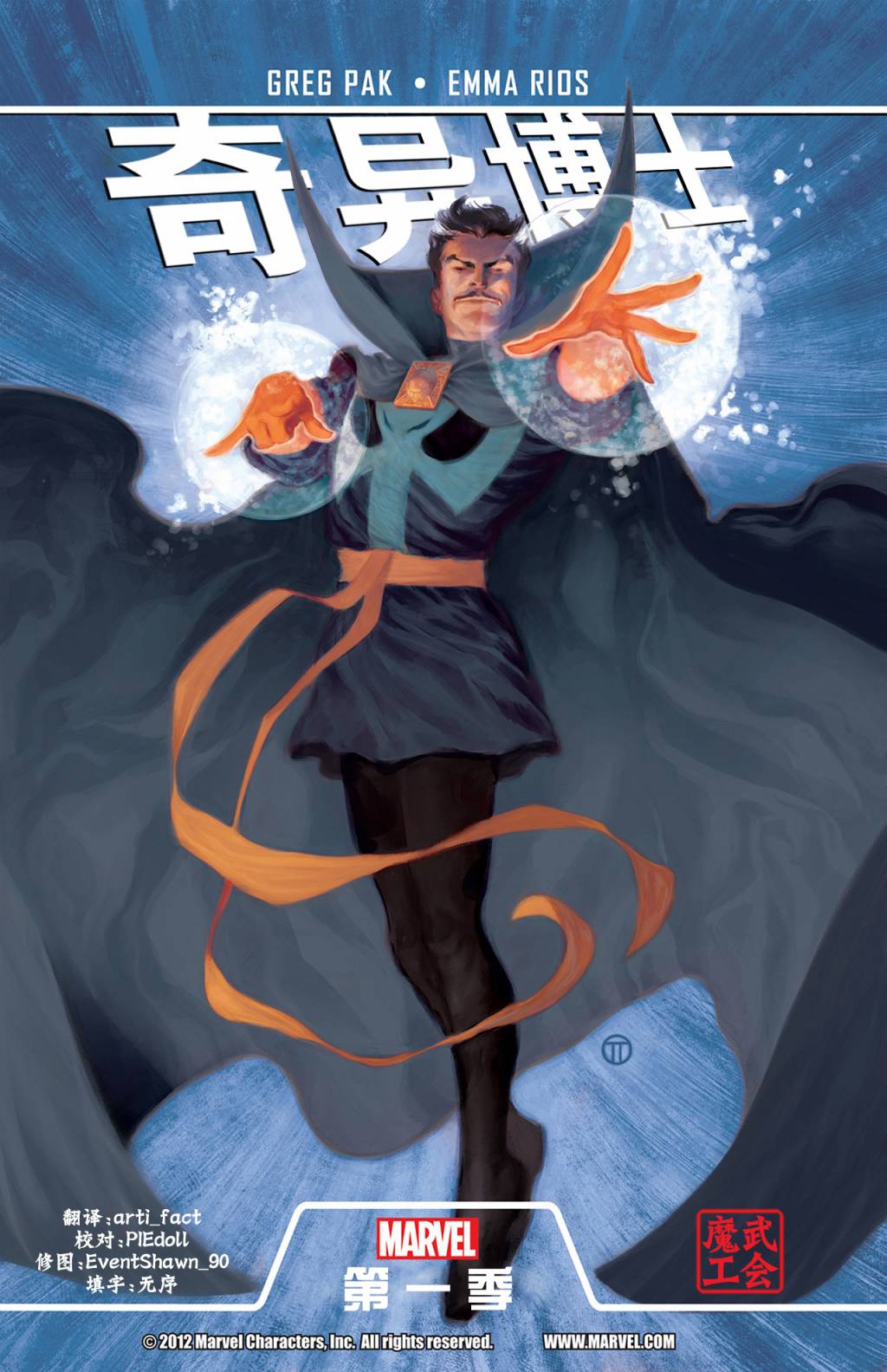 奇异博士第一季全1卷图