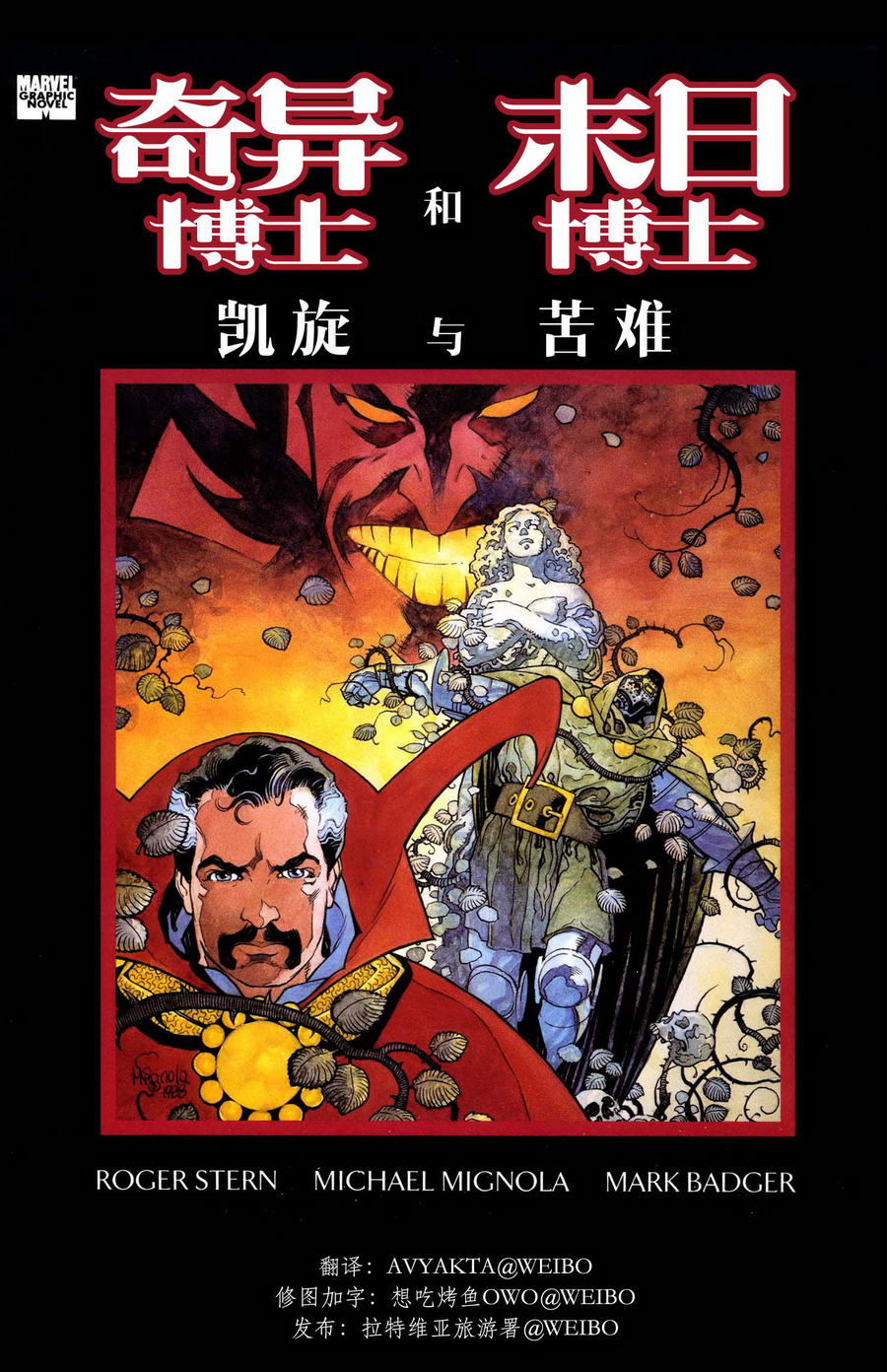 奇异博士和末日博士 凯旋与苦难全1卷图