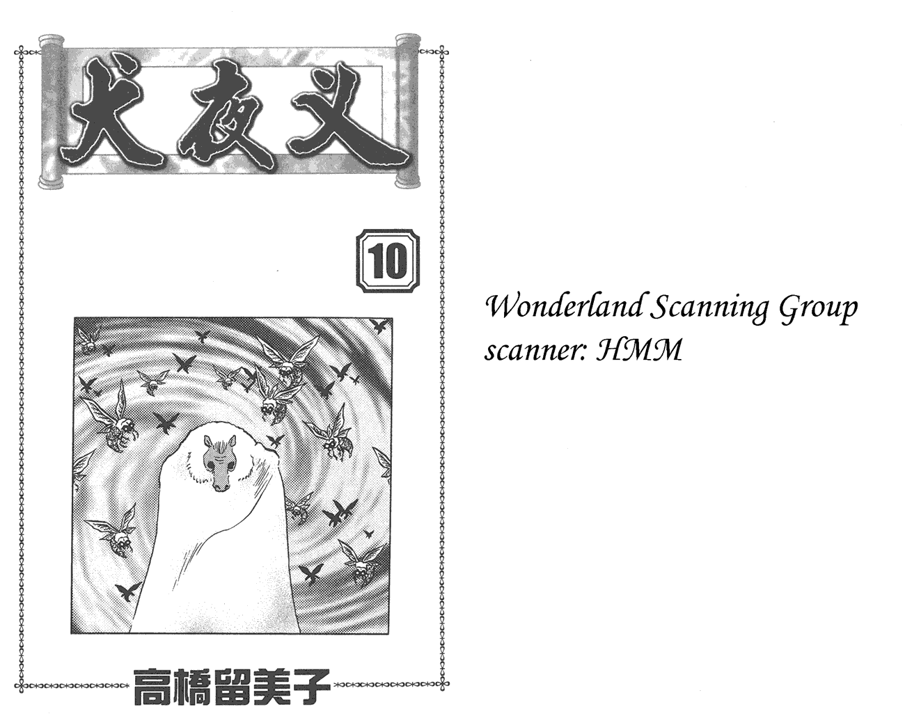 犬夜叉第10卷图