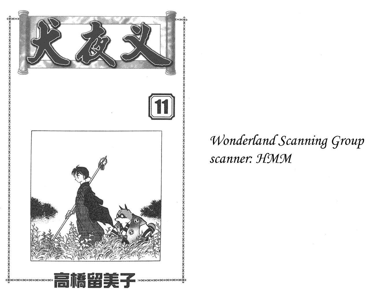 犬夜叉第11卷图