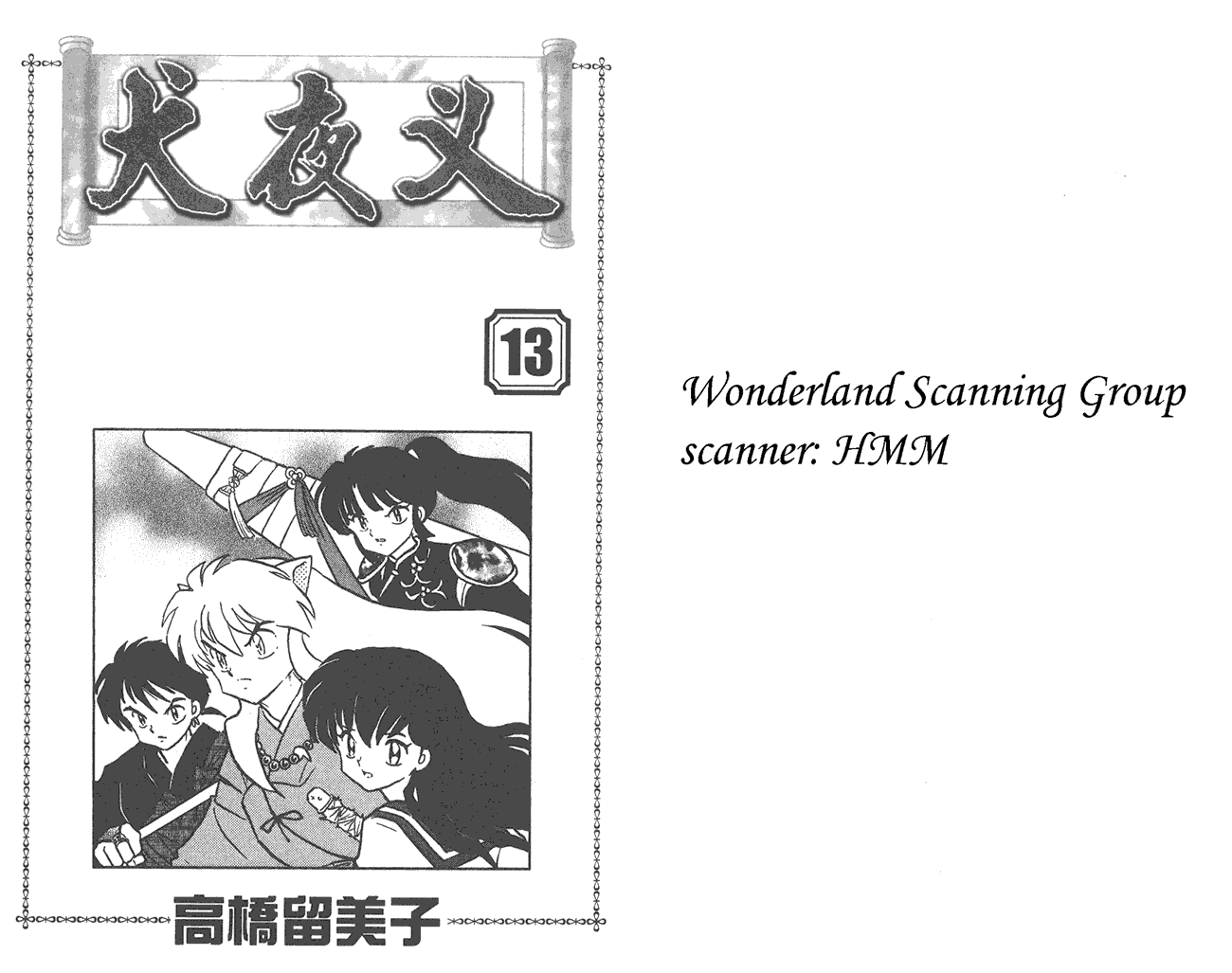 犬夜叉第13卷图