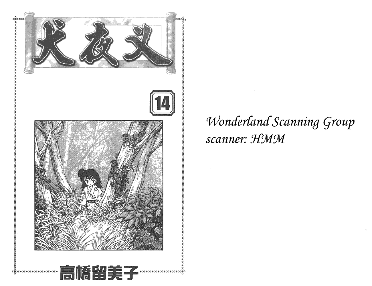 犬夜叉第14卷图