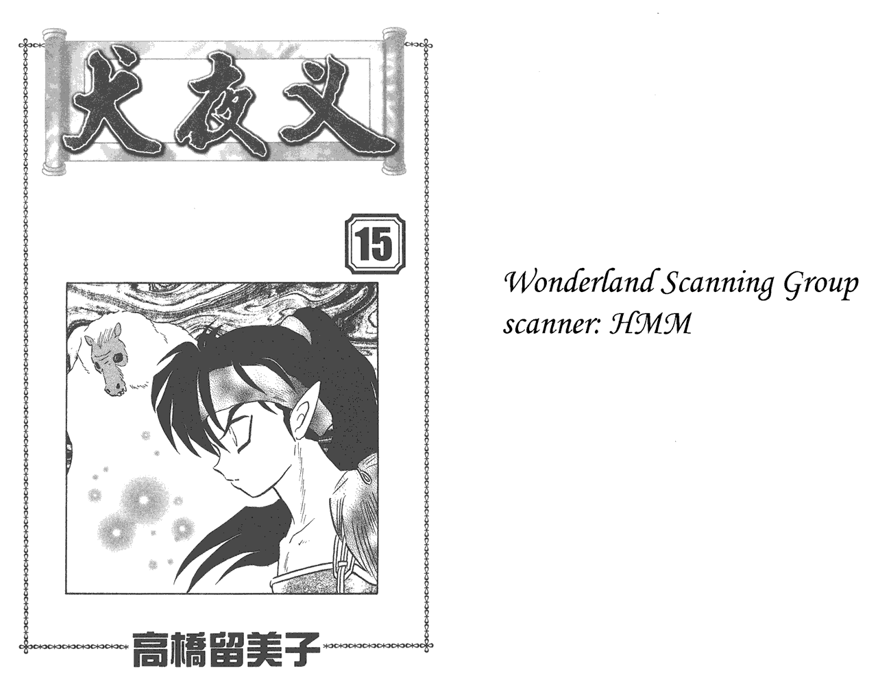 犬夜叉第15卷图