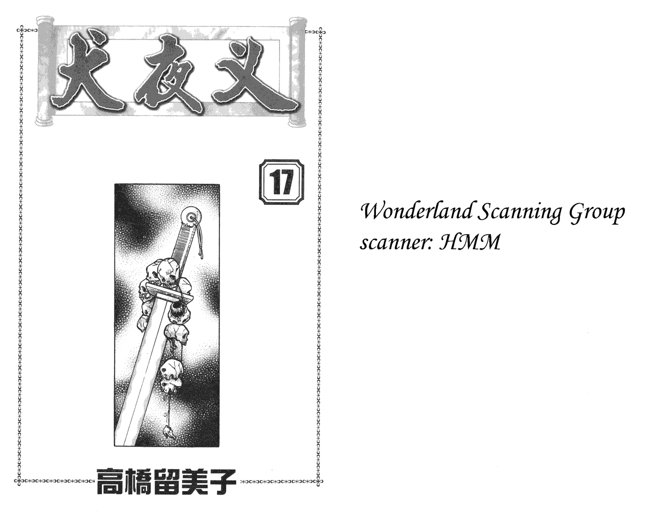 犬夜叉第17卷图