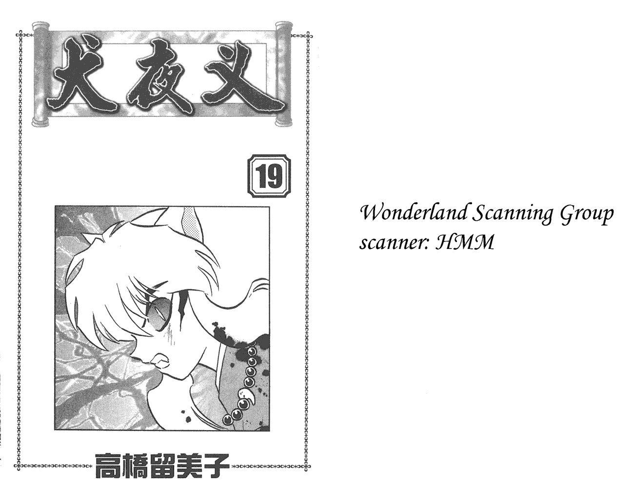 犬夜叉第19卷图