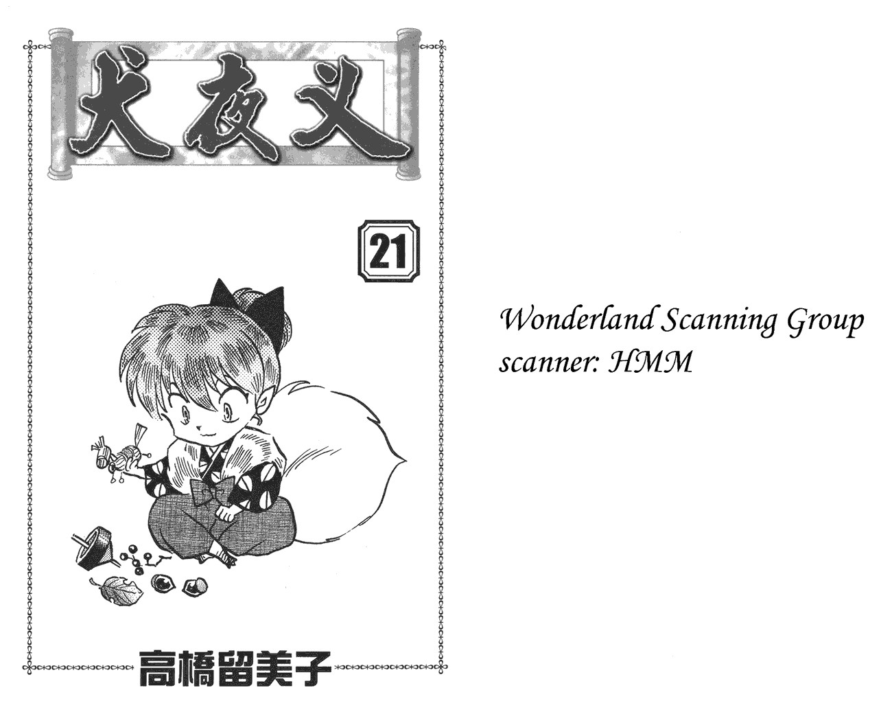 犬夜叉第21卷图