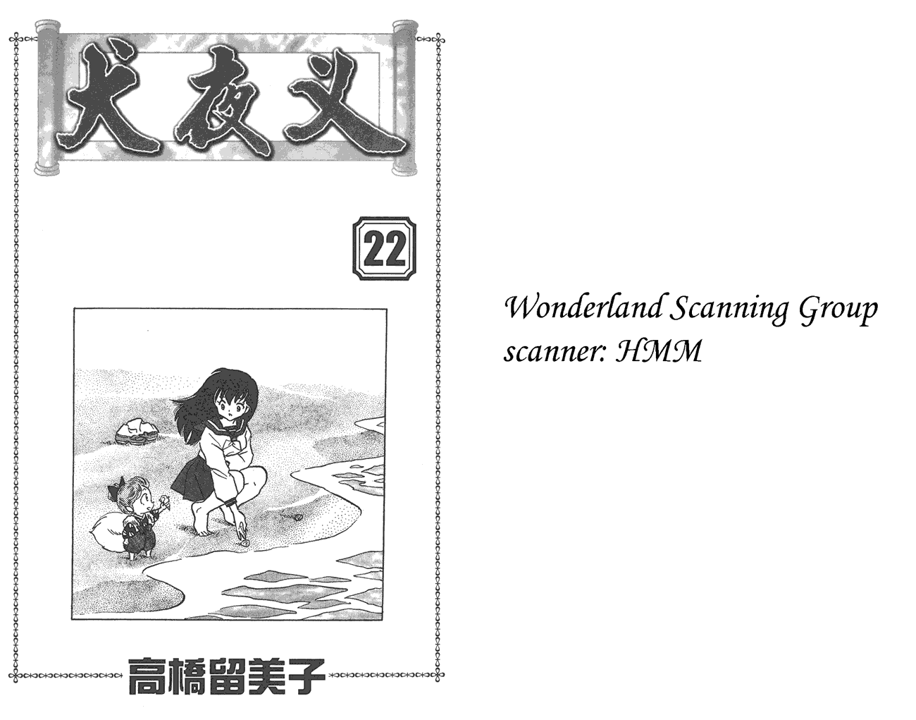 犬夜叉第22卷图