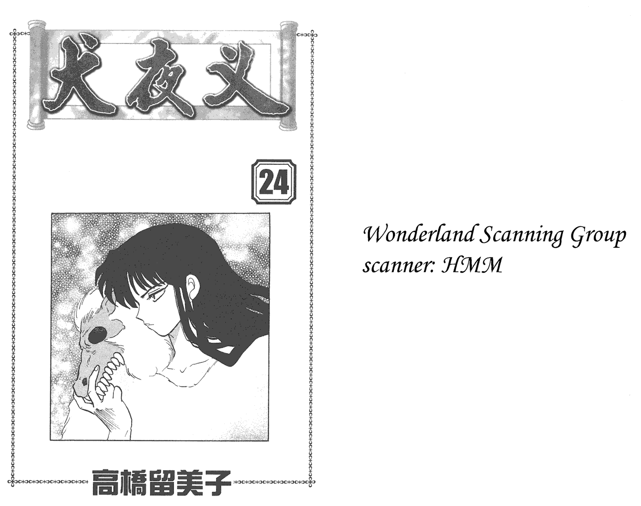 犬夜叉第24卷图