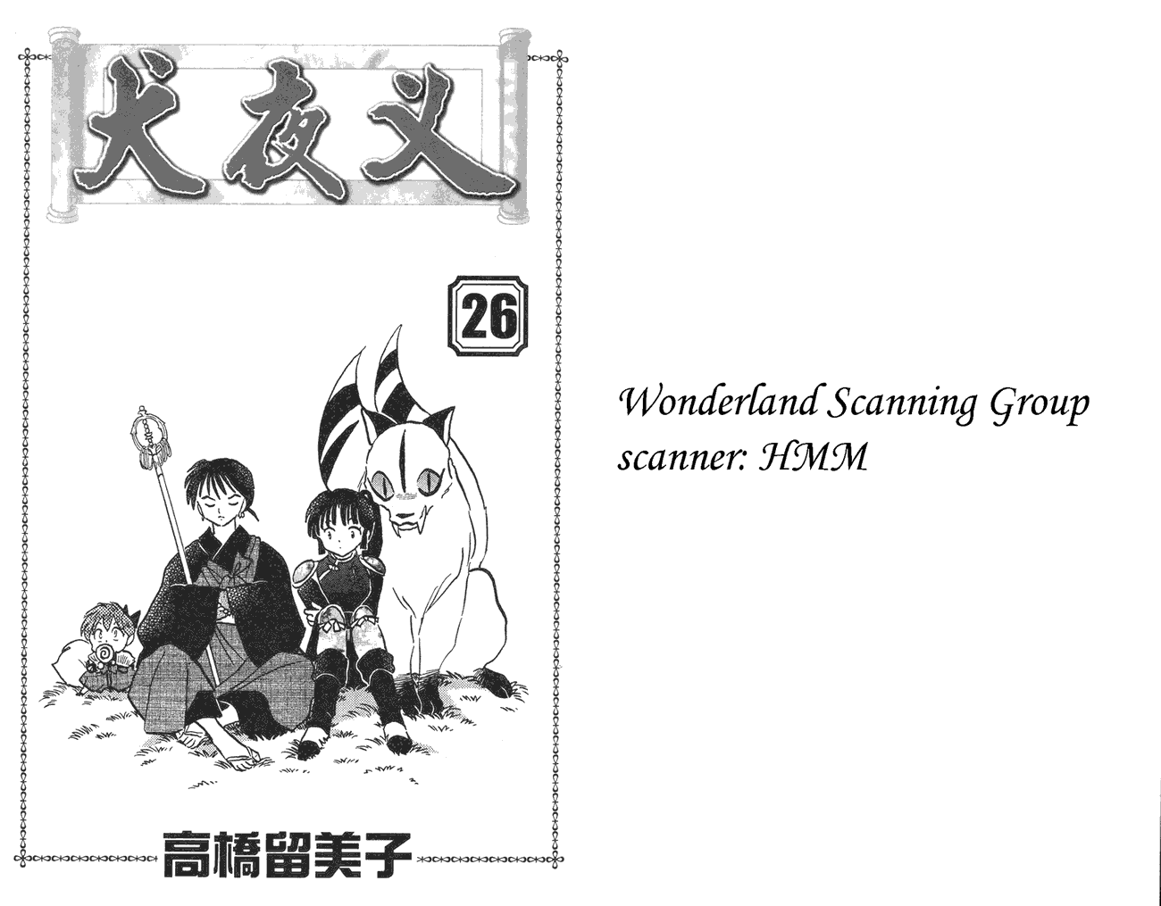 犬夜叉第26卷图