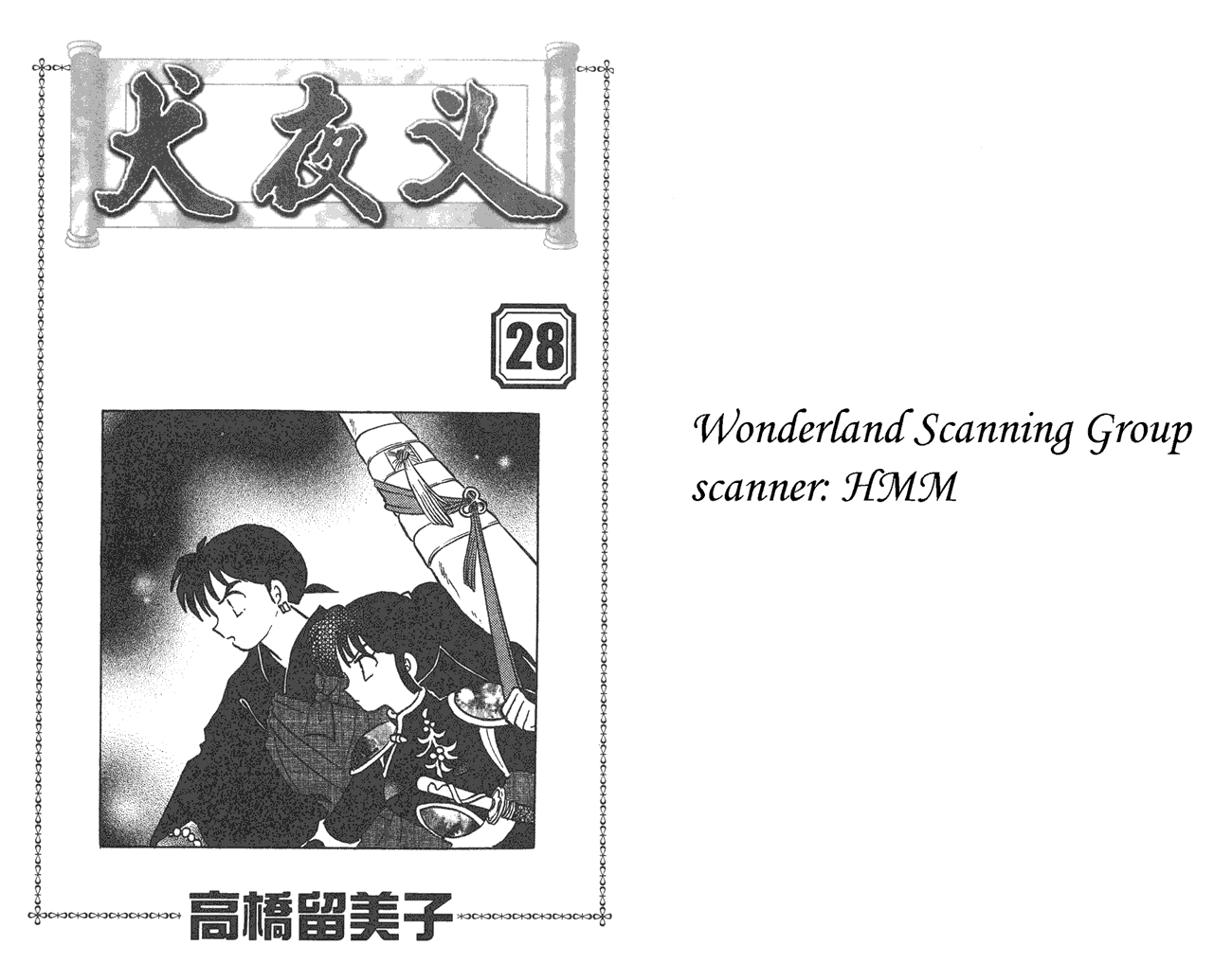 犬夜叉第28卷图