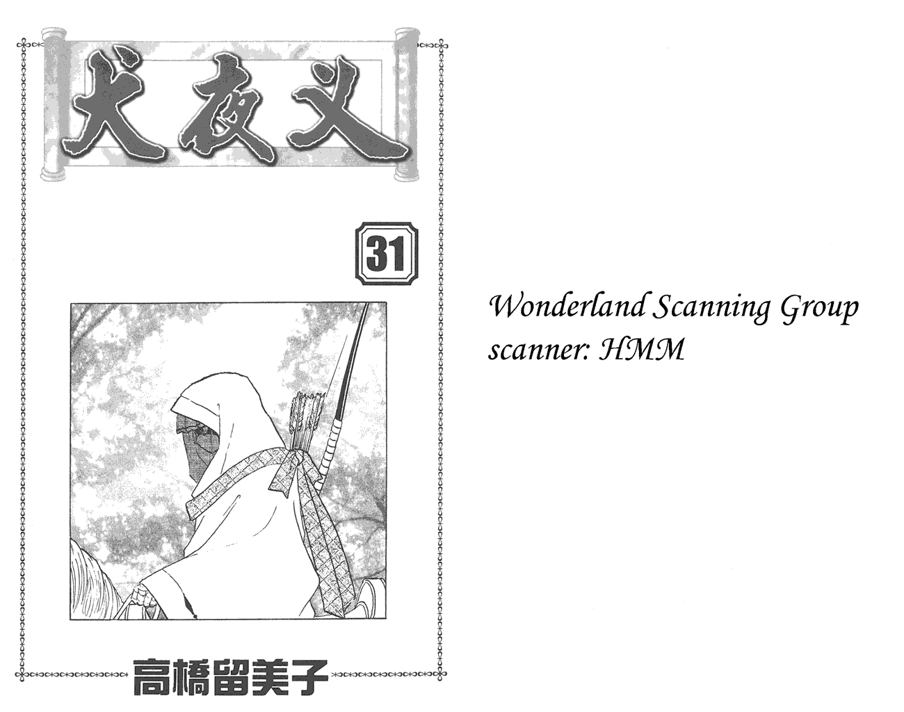 犬夜叉第31卷图