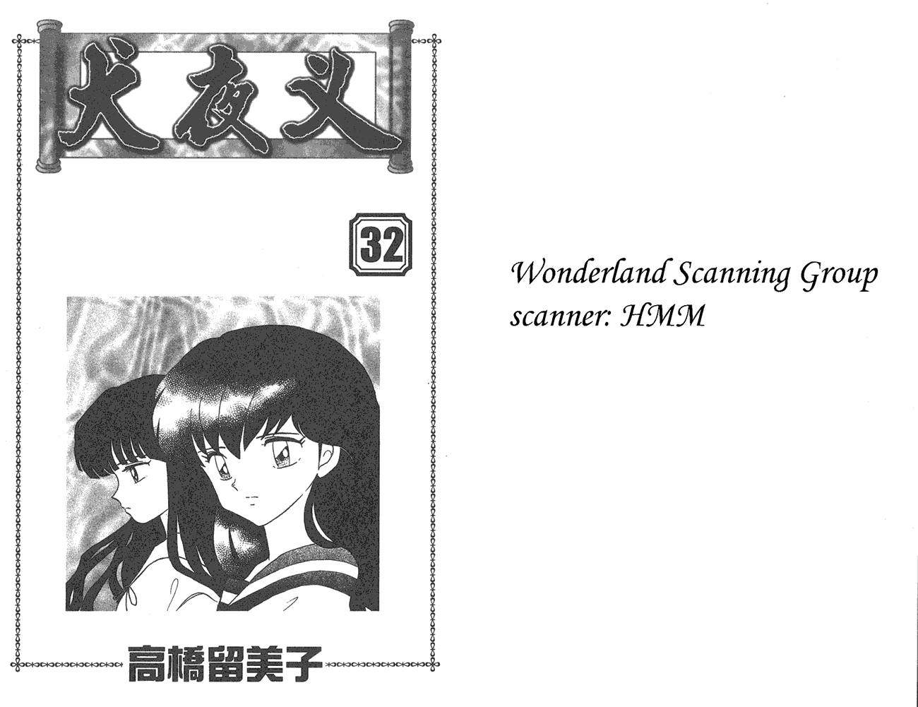 犬夜叉第32卷图