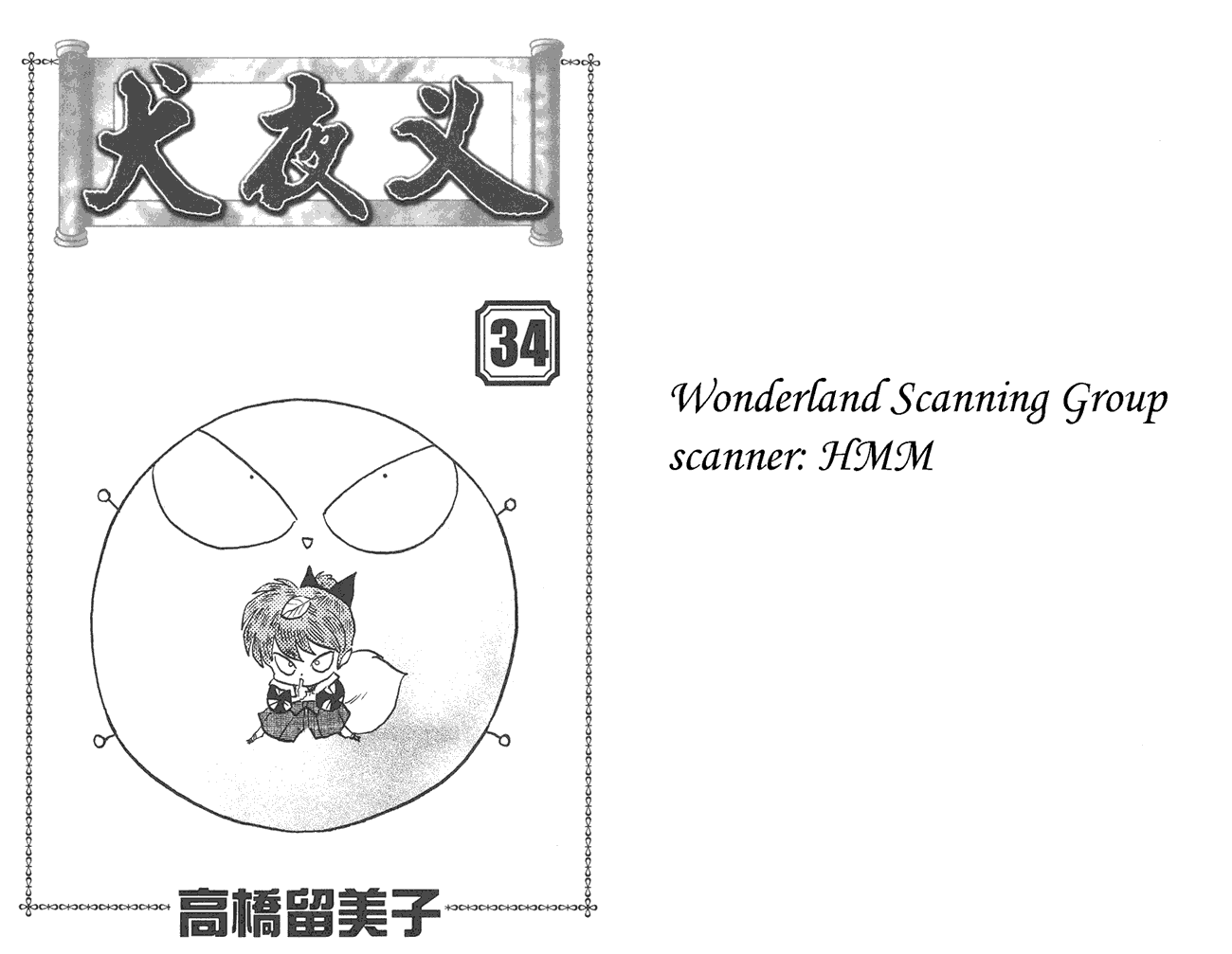 犬夜叉第34卷图