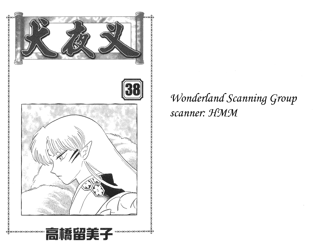 犬夜叉第38卷图