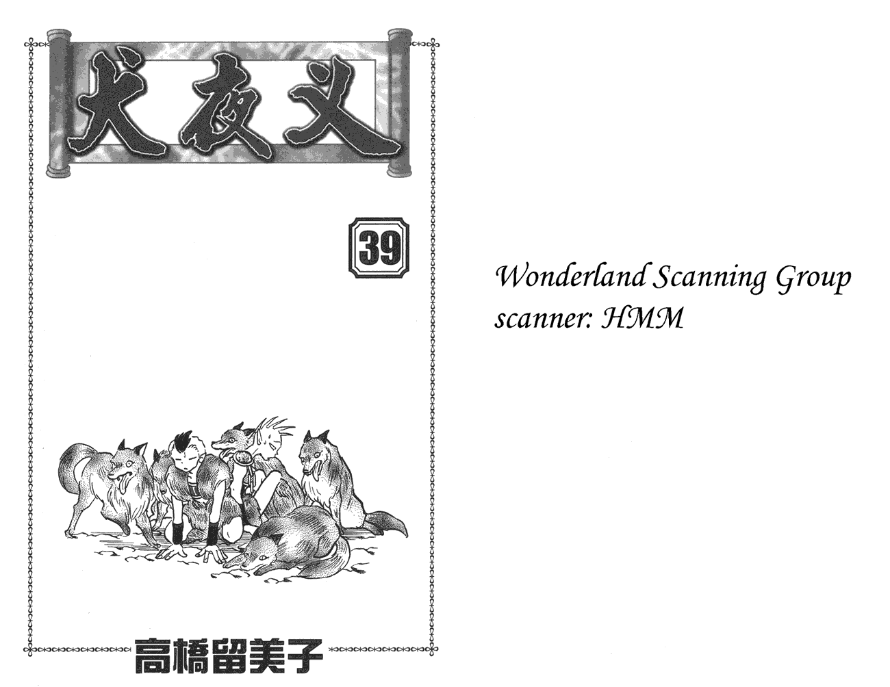 犬夜叉第39卷图