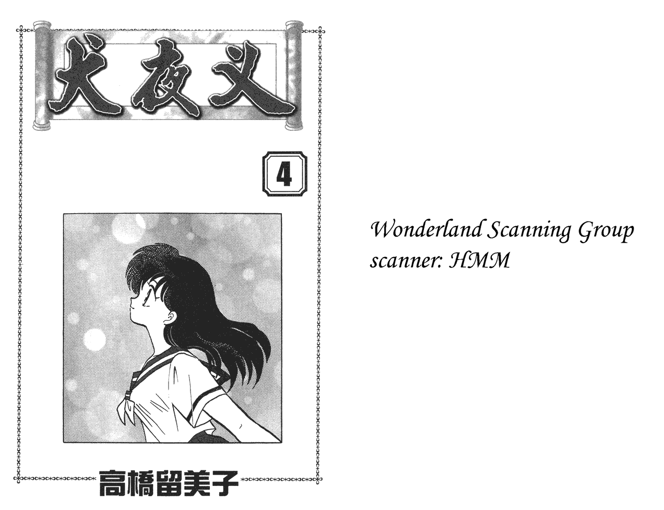 犬夜叉第4卷图