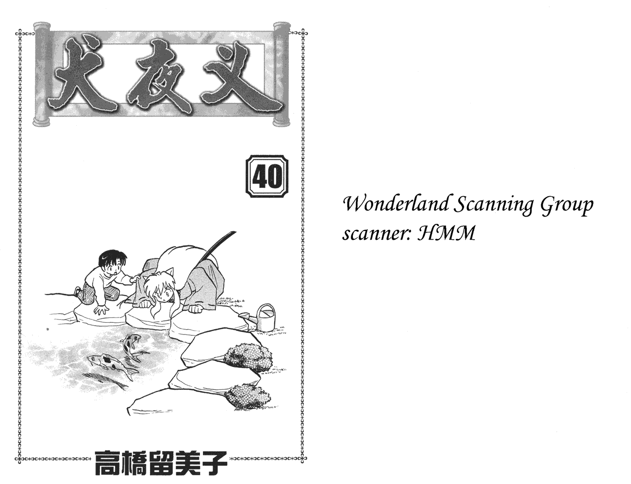犬夜叉第40卷图