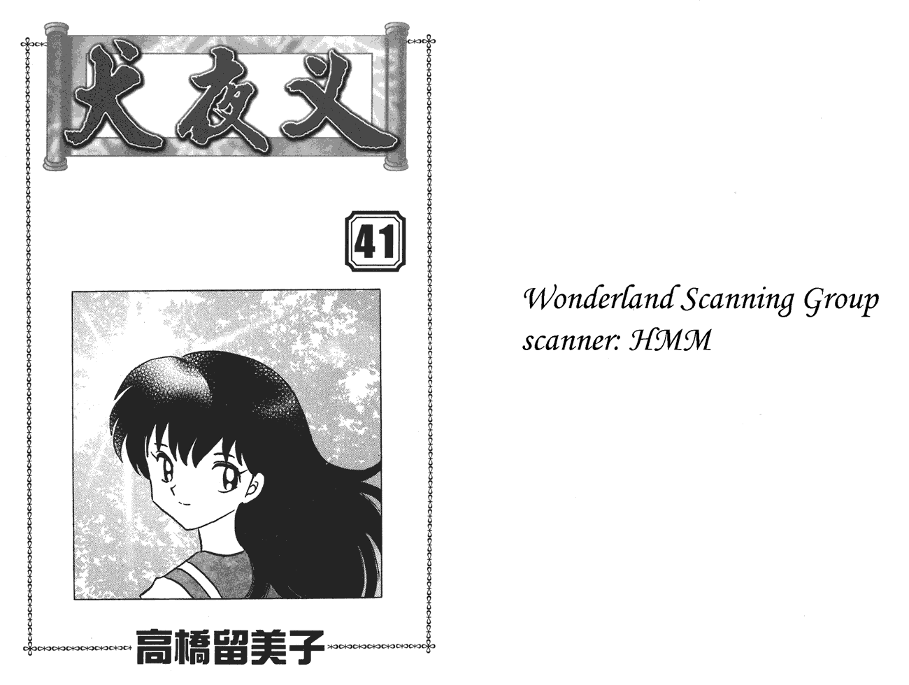 犬夜叉第41卷图