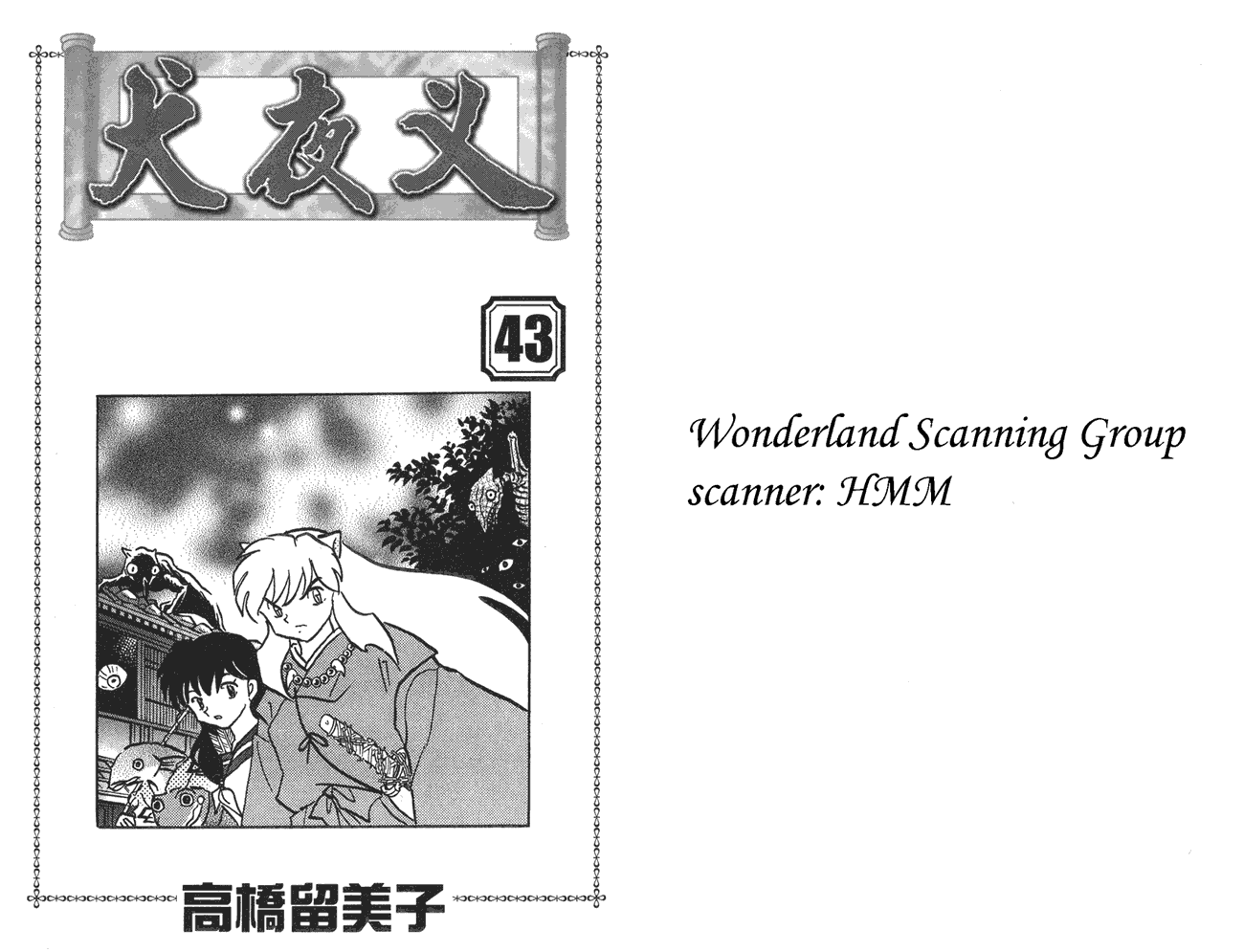 犬夜叉第43卷图