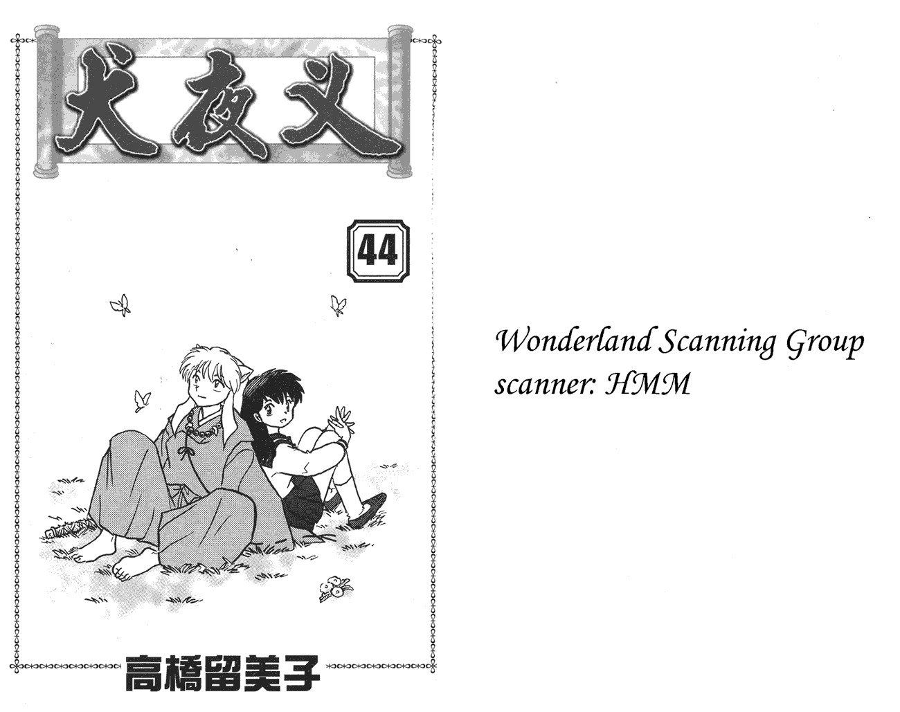 犬夜叉第44卷图