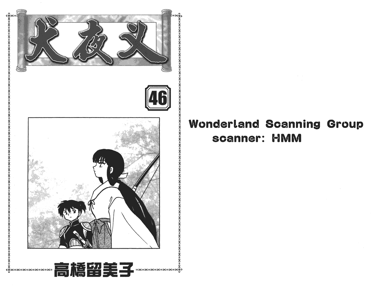 犬夜叉第46卷图