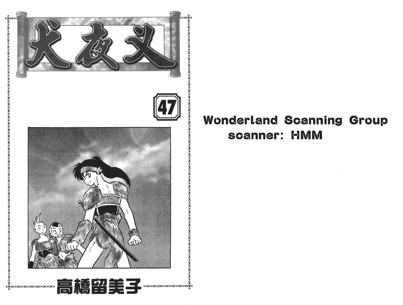 犬夜叉第47卷图