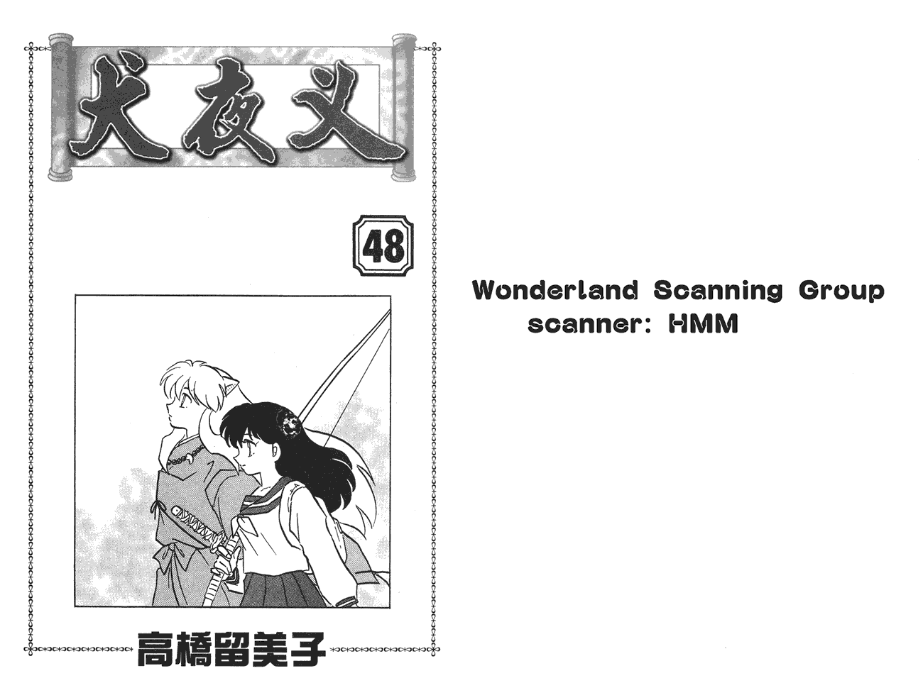 犬夜叉第48卷图