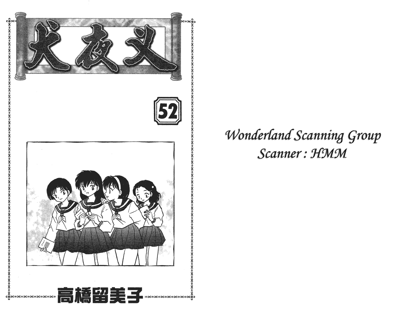 犬夜叉第52卷图