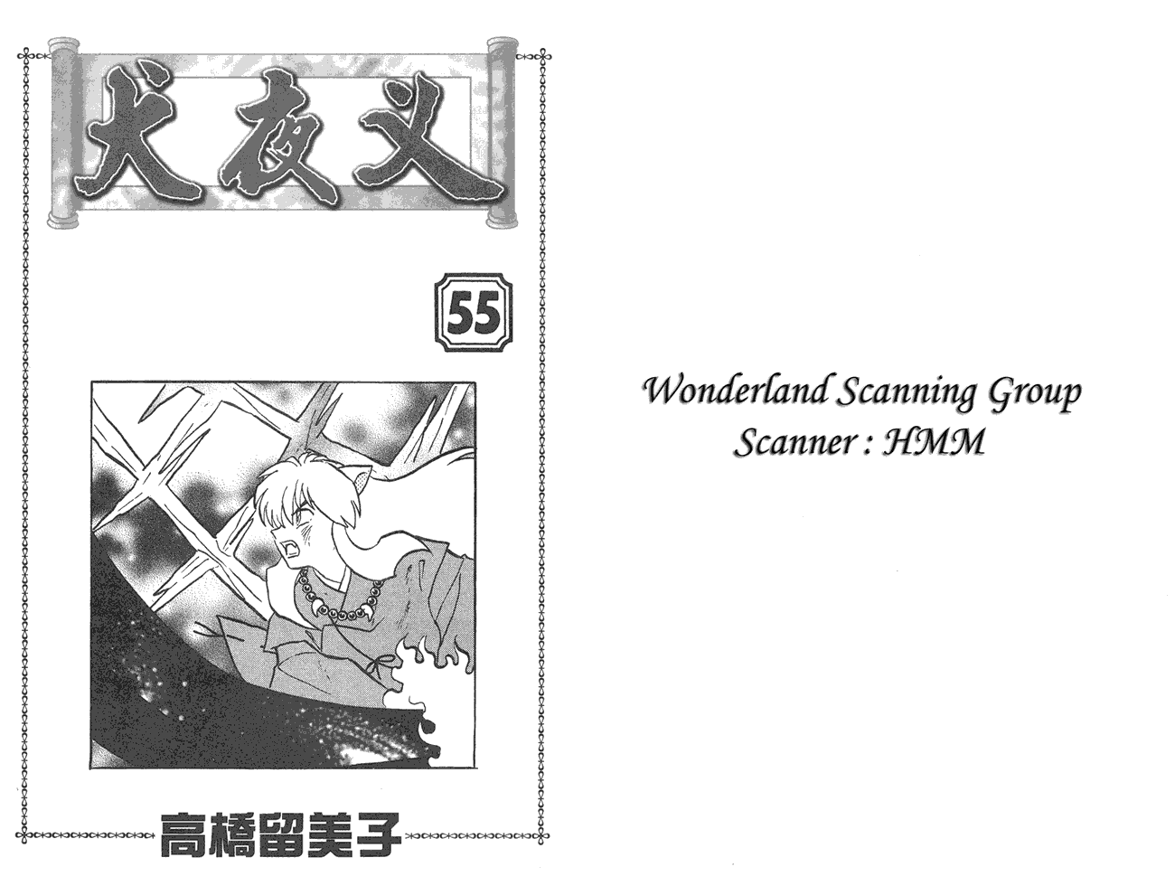 犬夜叉第55卷图