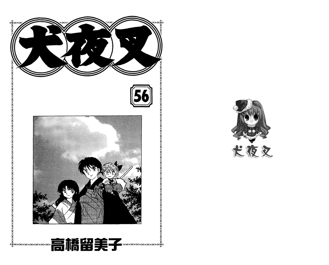 犬夜叉第56卷图