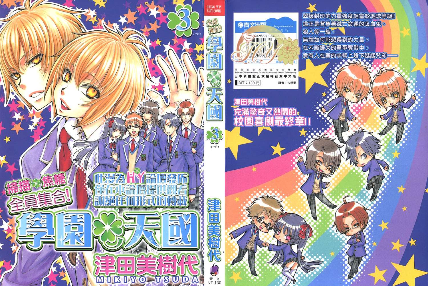 全员集合!学园天国第3卷图