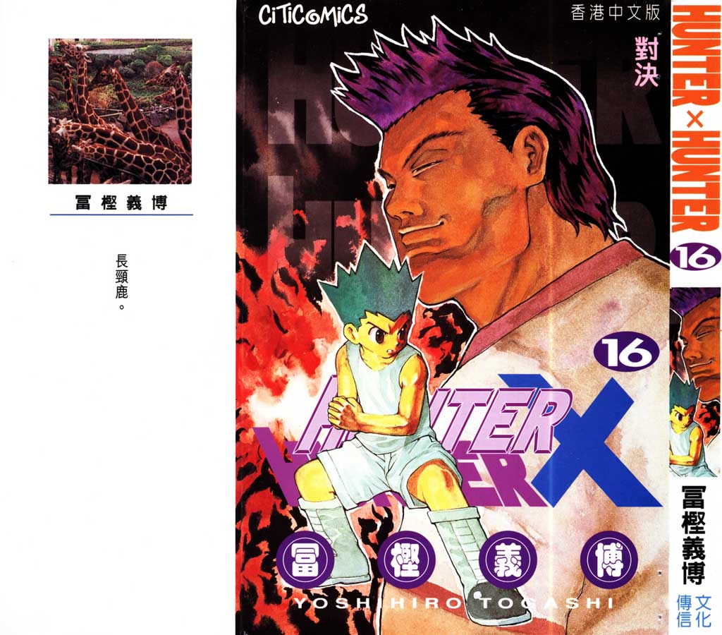 全职猎人第16卷图