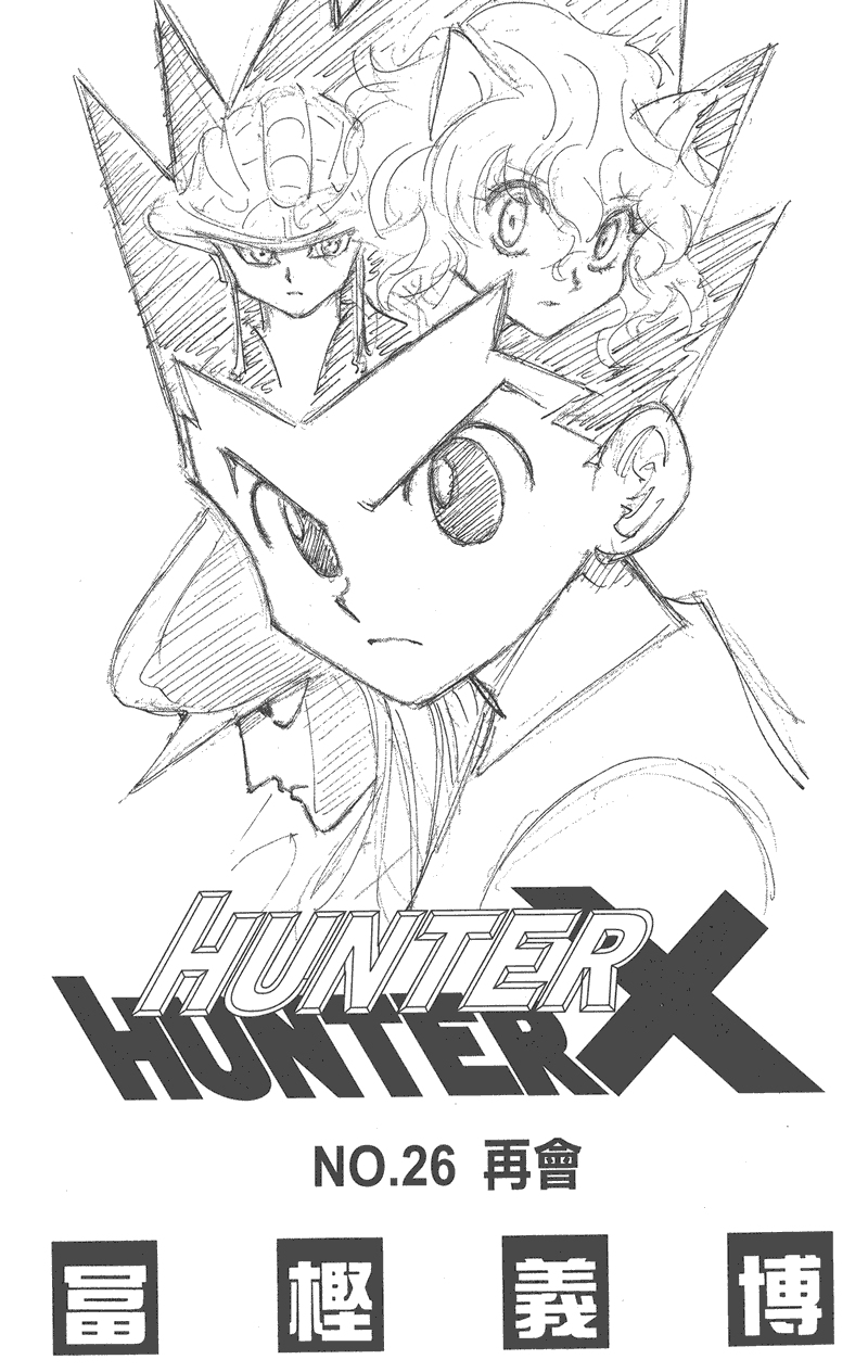 全职猎人 第26卷 第1页