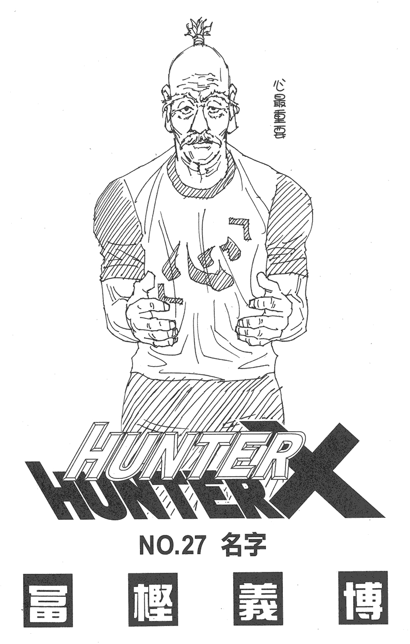 全职猎人第27卷图